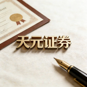 天元证券股票配资服务介绍｜助力优化资金管理与交易布局