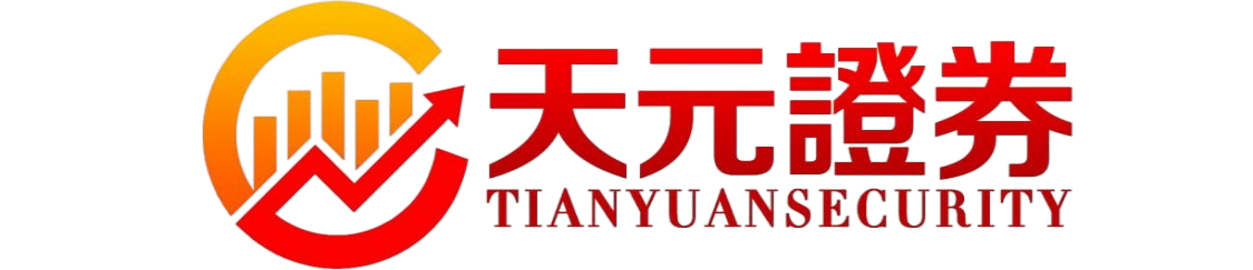 天元证券股票配资服务介绍｜助力优化资金管理与交易布局